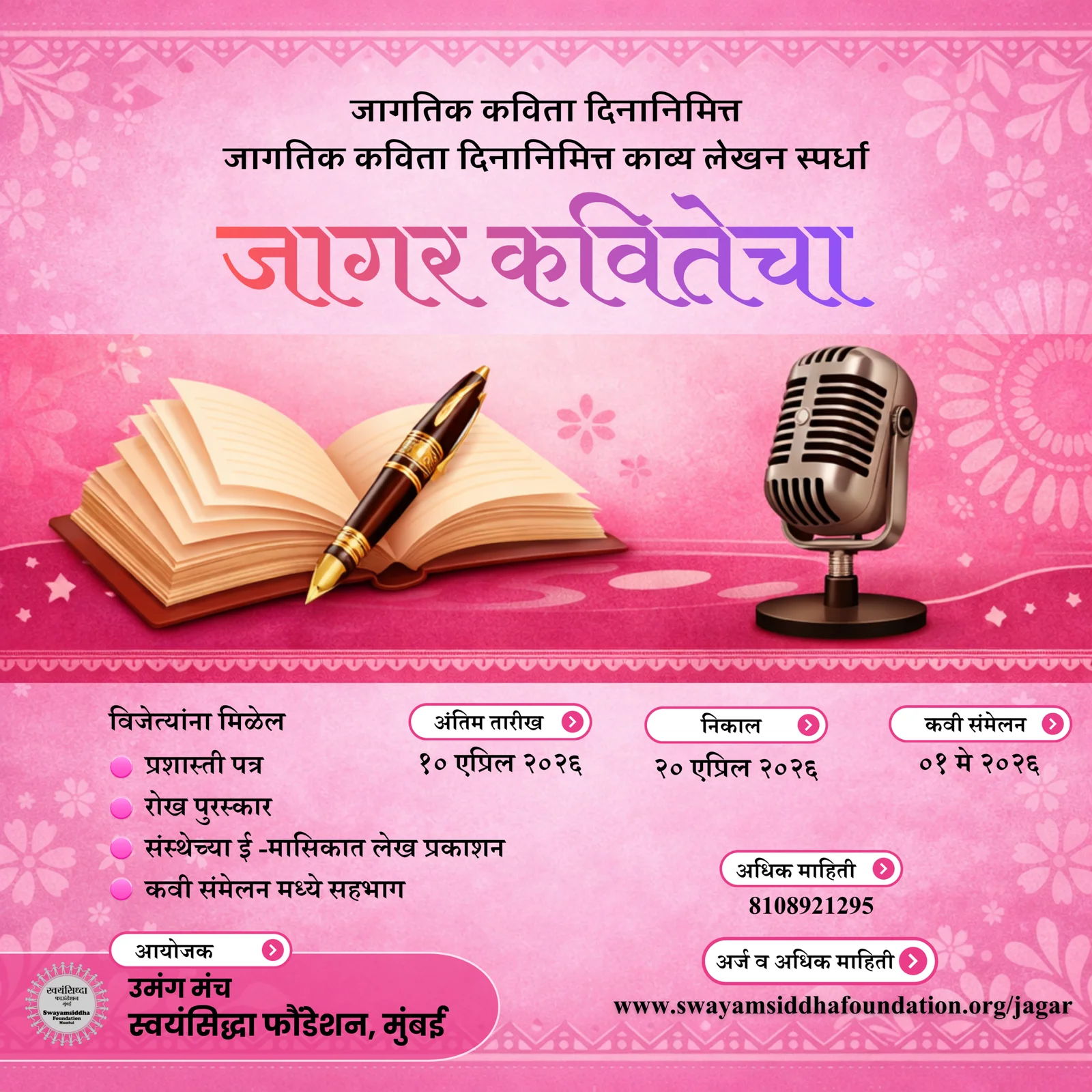 जागर कवितेचा – जागतिक कविता दिनानिमित्त काव्य लेखन स्पर्धा