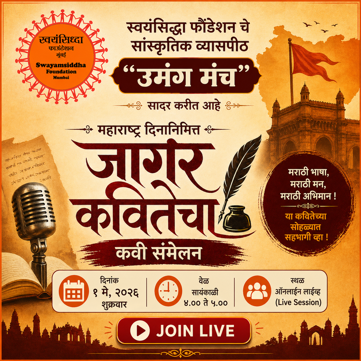 महाराष्ट्र दिन विशेष काव्यमहोत्सव